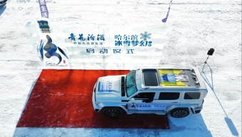“青花汾酒”冰雪奇幻之旅在哈尔滨启动