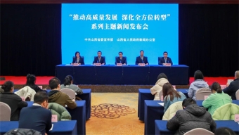 【推动高质量发展 深化全方位转型】山西转型综改示范区建设成效显著，推动高质量发展再上新台阶