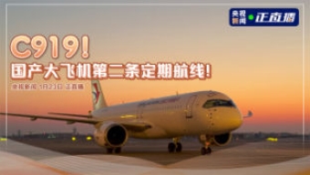 C919！国产大飞机有了第二条定期航线
