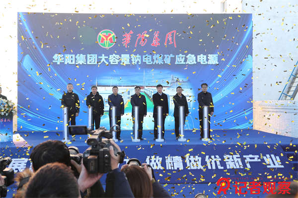 【华阳新能源新材料产业】11月26日，大容量钠电煤矿应急电源在华阳集团开元公司再次完成成功送电。