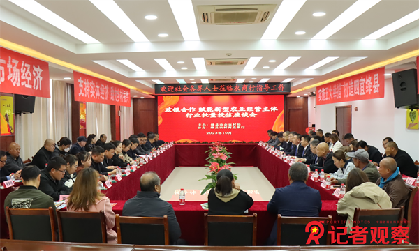 召开“政银合作 赋能新型农业经营主体”批量授信座谈会