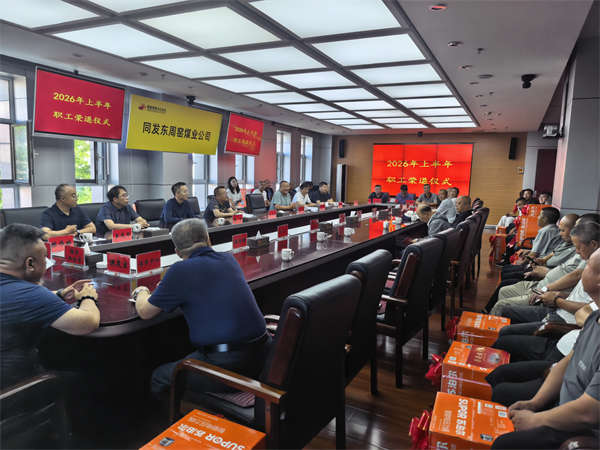 同发东周窑煤业有限公司举办2026年上半年退休职工荣退仪式 同发东周窑煤业有限公司举办2026年上半年退休职工荣退仪式