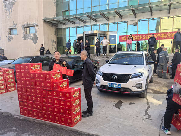 同发东周窑煤业公司:中秋惠民礼包送职工 同发东周窑煤业公司:中秋惠民礼包送职工